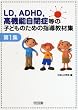 LD�AADHD�A���@�\���Ǔ��̎q�ǂ��̂��߂̎w�����ޏW�q��1�W�r