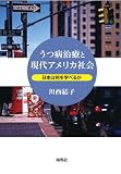 うつ病治療と現代アメリカ社会: 日本は何を学べるか
