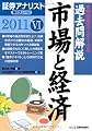 証券アナリスト第2次レベル過去問解説 市場と経済〈6(2011年用)〉