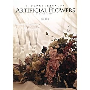 �C���e���A���ʂ�i���ɔ������� ARTIFICIAL FLOWERS�\�A�[�e�B�t�B�V�����t�����[�\