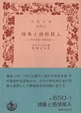 抽象と感情移入―東洋芸術と西洋芸術 (岩波文庫 青 650-1)