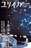 ユリイカ 第39巻第5号―詩と批評 特集=ル・コルビュジエ (39)