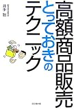 高額商品販売とっておきのテクニック (DO BOOKS)