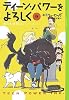 ティーン・パワーをよろしく(9) 犬のお世話はたいへんだ (YA!ENTERTAINMENT)
