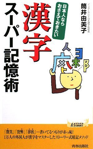 日本人ならおさえておきたい 漢字スーパー記憶術 (青春新書PLAYBOOKS)