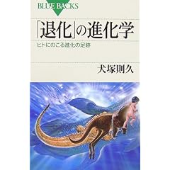 「退化」の進化学 (ブルーバックス)