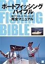 ボートフィッシングバイブル―海のマイボート・フィッシング「完全マニュアル」
