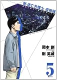 新・逃亡弁護士 成田誠 5 (ビッグ コミックス)