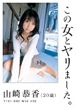 この女とヤリました。山崎恭香。 [DVD]