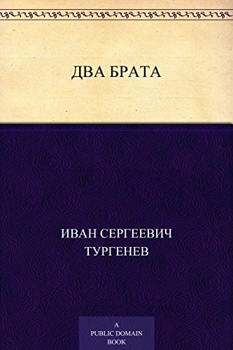 Два брата (Russian Edition)