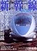新幹線EXPLORER Vol.3 (2007) (3) (イカロス・ムック)