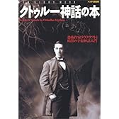 クトゥルー神話の本―恐怖作家ラヴクラフトと暗黒の宇宙神話入門 (NEW SIGHT MOOK Books Esoterica エソテリ)