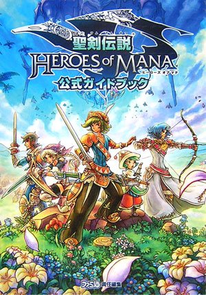 聖剣伝説 HEROES of MANA 公式ガイドブック