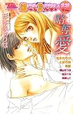 誰にも言えないマル秘略奪愛 (ダイヤモンドコミックス)