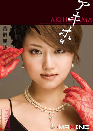  アキホ様 吉沢明歩 [DVD]  