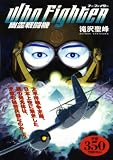 幽霊戦闘機フー・ファイター (アリババコミックス)