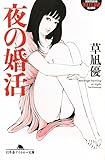 夜の婚活 (幻冬舎アウトロー文庫)