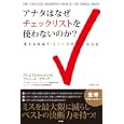 アナタはなぜチェックリストを使わないのか？<br>アトゥール・ガワンデ著 吉田 竜訳 <br>晋遊舎<br>1680円<br>ISBN:9784863912809