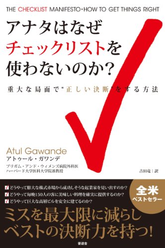 アナタはなぜチェックリストを使わないのか？