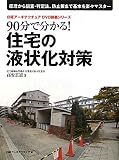 90分で分かる!住宅の液状化対策 (日経アーキテクチュアDVD講義シリーズ)