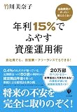 金融機関がぜったい教えたくない 年利15%でふやす資産運用術