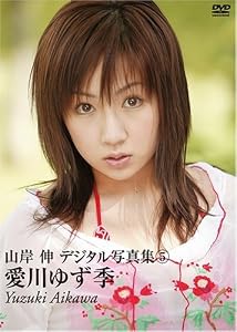 愛川ゆず季[DVD] (山岸伸デジタル写真集 5)