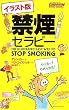 禁煙セラピー イラスト版 [セラピーシリーズ] (ムックの本 820)