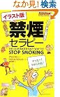 禁煙セラピー イラスト版