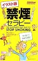 禁煙セラピー イラスト版 (ムックの本 820)