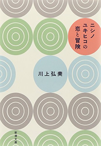 ニシノユキヒコの恋と冒険 (新潮文庫) 川上 弘美