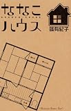 ななこハウス (講談社コミックスキス)