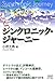 シンクロニック・ジャーニー
