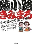 あの顔その顔この顔で謹んでお慶び申し上げます (小学館文庫)-