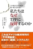 書評 私たちはなぜTPPに反対するのか by だまし売りNo