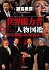 世界権力者 人物図鑑 世界と日本を動かす本当の支配者たち
