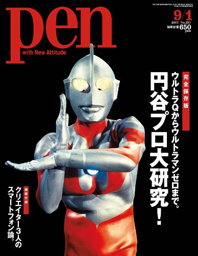 円谷プロファンクラブ 創刊号～5号 当時のオマケ付き ウルトラQ ウルトラマン 円谷プロ大研究 ウルトラQウルトラマン 雑誌Pen | イケてる、モノ・コト