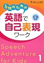 子供のための 英語で自己表現ワーク 1