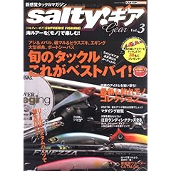 【クリックで詳細表示】salty！ギア―海ルアーを〈モノ〉で楽しむ (Vol.3) (Cartop mook) [ムック]