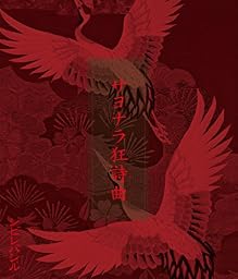 サヨナラ狂詩曲