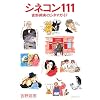 シネコン111―吉野朔実のシネマガイド