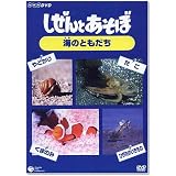 しぜんとあそぼ ~海のともだち~ [DVD]