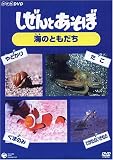 しぜんとあそぼ ~海のともだち~ [DVD] 榊原郁恵