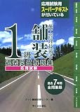 1級舗装施工管理技術者 過去問題解説集 応用試験