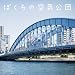 ぼくらの空気公団
