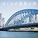 ぼくらの空気公団