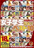 eighteen235ʬDX(2)���ҹ����٥���10 [DVD]