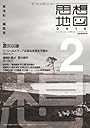 思想地図β vol.2 震災以後