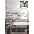 思想地図β vol.2 震災以後