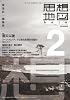 思想地図β vol.2 震災以後