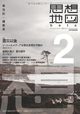 思想地図β vol.2